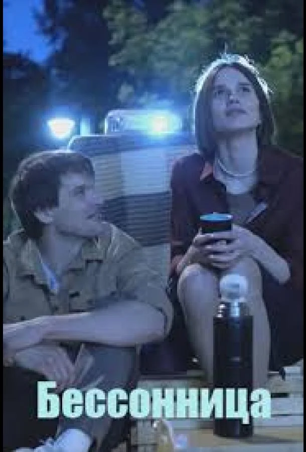 Бессонница