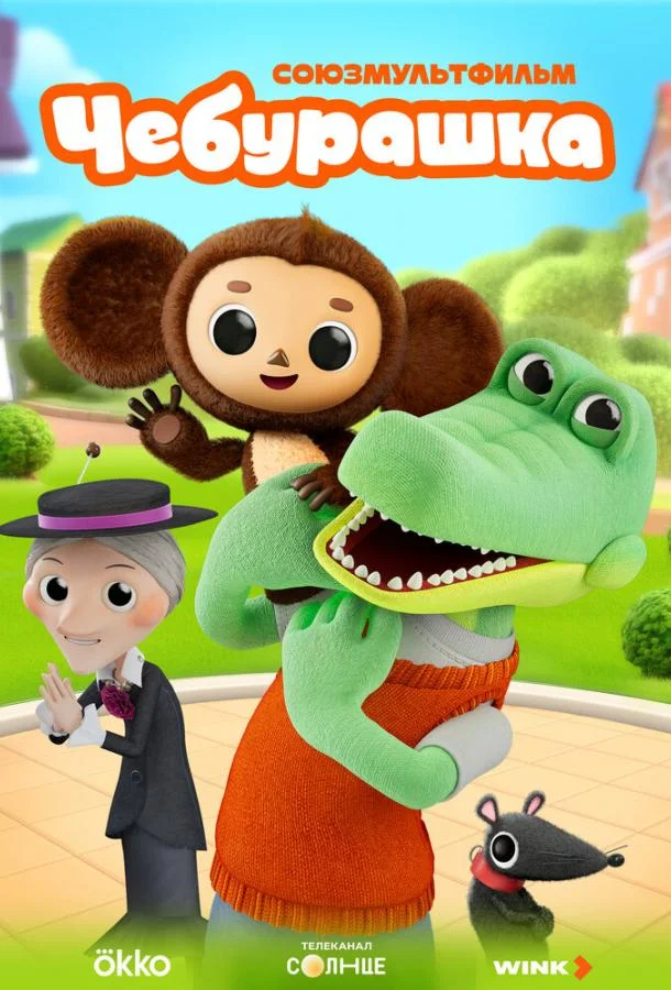 Чебурашка